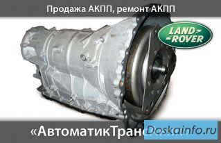 Коробка Автомат-АКПП для Ленд Рейндж Ровер.