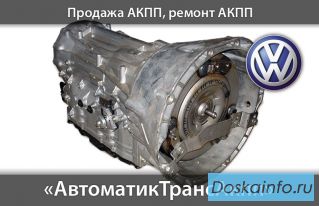 Акпп для Фольксваген Туарег новая оригинал в наличии.