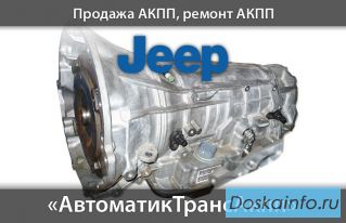 Коробка автомат Акпп 45RFE для  Джип Гранд Чероки 4.7л и 5.7л.