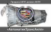Новая акпп 6L80 и 6L90 для Кадиллак Эскалейд,Cadillac SRX.