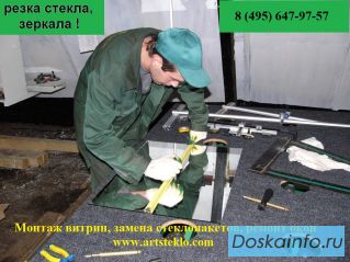 Ремонт стеклопакета, резка стекла, доставка