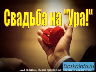 Свадьба - наша работа