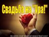 Свадьба - наша работа