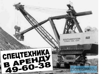 Аренда спецтехники Волгоград