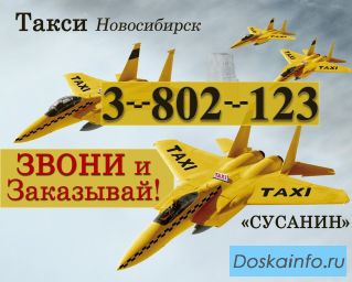 Такси Новосибирск. Сусанин